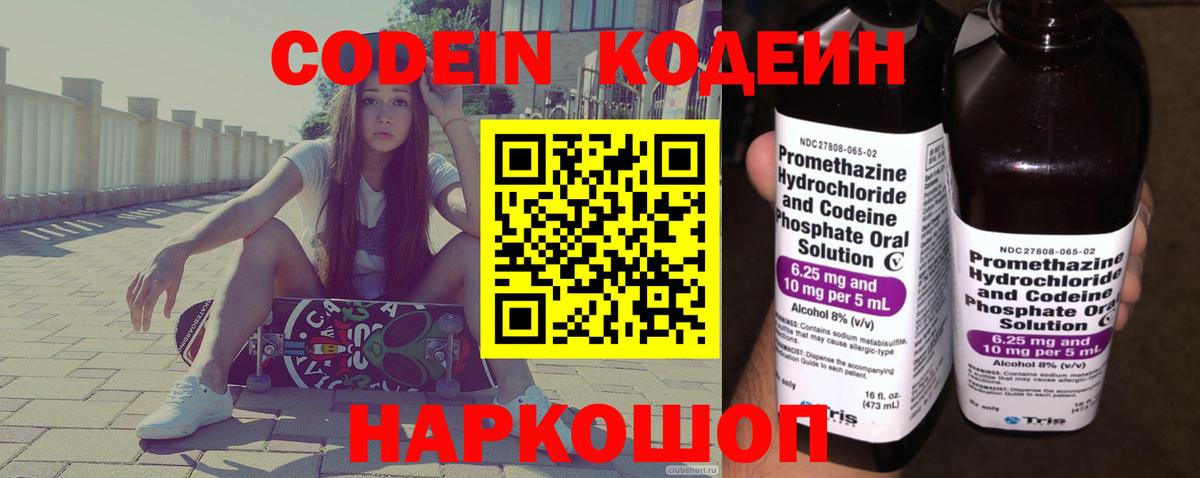 Кодеин Purple Drank  Вход с VPN  Альметьевск  Codein напиток Lean (лин) 